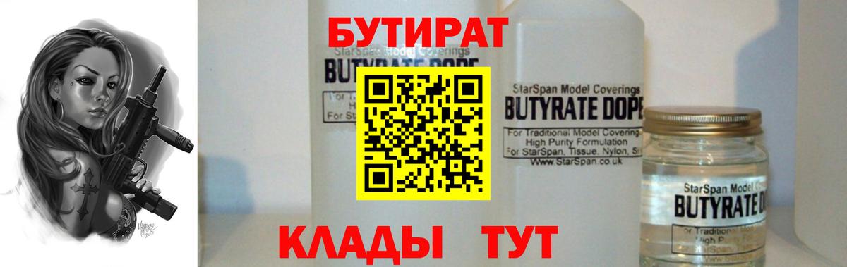 Бутират 1.4BDO Геленджик