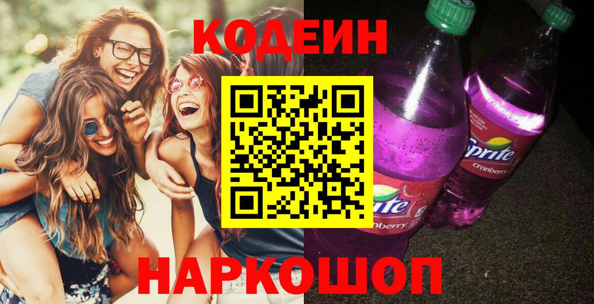 Codein напиток Lean (лин)  Вход с VPN  Геленджик  Кодеиновый сироп Lean напиток Lean (лин) 
